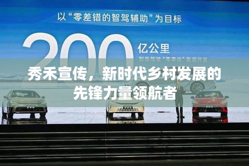 秀禾宣传，新时代乡村发展的先锋力量领航者