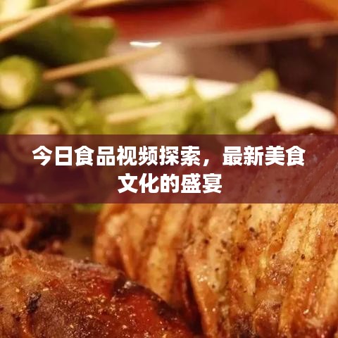 今日食品视频探索，最新美食文化的盛宴