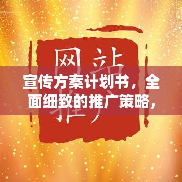 宣传方案计划书，全面细致的推广策略，吸引目光的百度优化标题