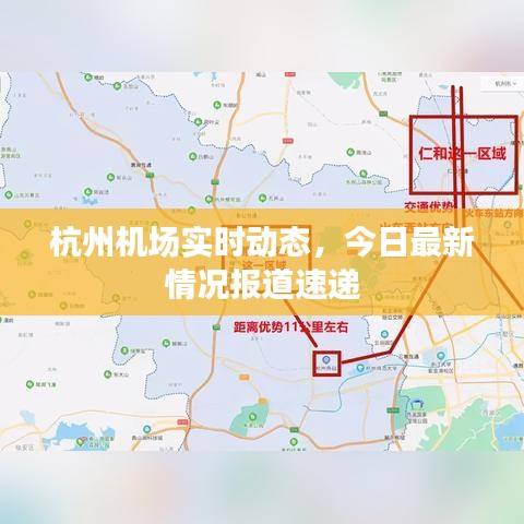 杭州机场实时动态，今日最新情况报道速递