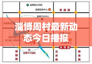 淄博周村最新动态今日播报