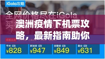 澳洲疫情下机票攻略，最新指南助你轻松出行