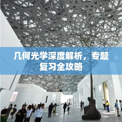 几何光学深度解析，专题复习全攻略
