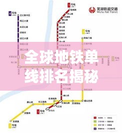 全球地铁单线排名揭秘，探究地铁线路长度之最
