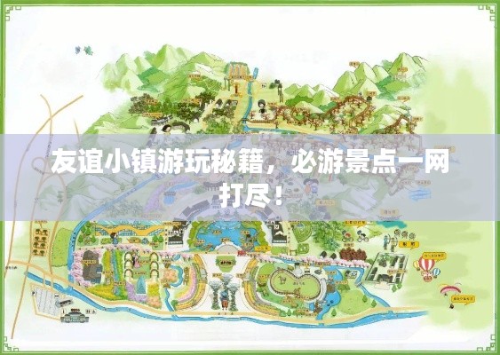 友谊小镇游玩秘籍，必游景点一网打尽！