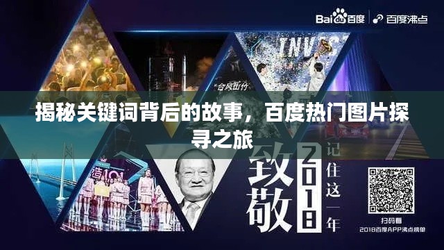 揭秘关键词背后的故事，百度热门图片探寻之旅