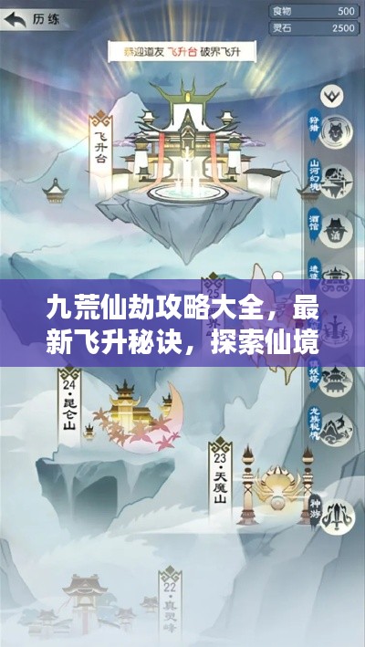 九荒仙劫攻略大全，最新飞升秘诀，探索仙境之门