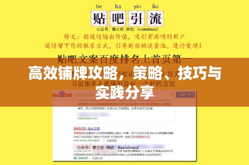 高效铺牌攻略，策略、技巧与实践分享