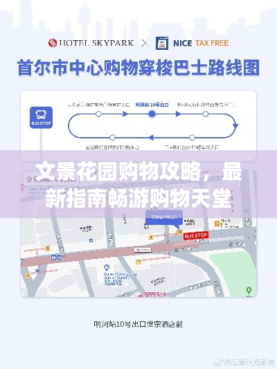 文景花园购物攻略，最新指南畅游购物天堂