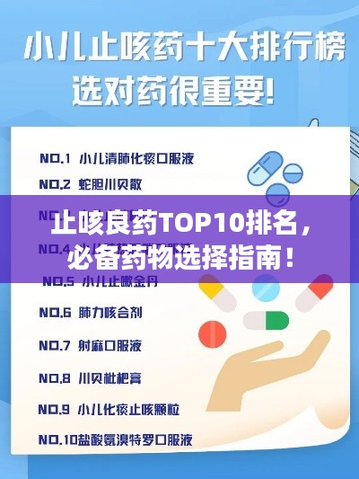 止咳良药TOP10排名，必备药物选择指南！