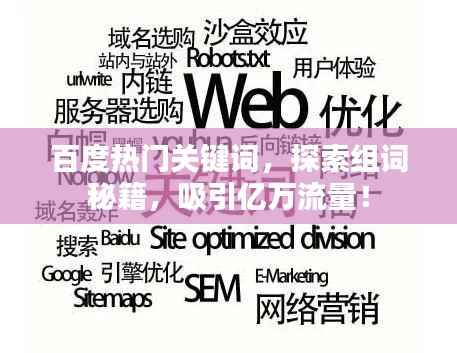 百度热门关键词，探索组词秘籍，吸引亿万流量！