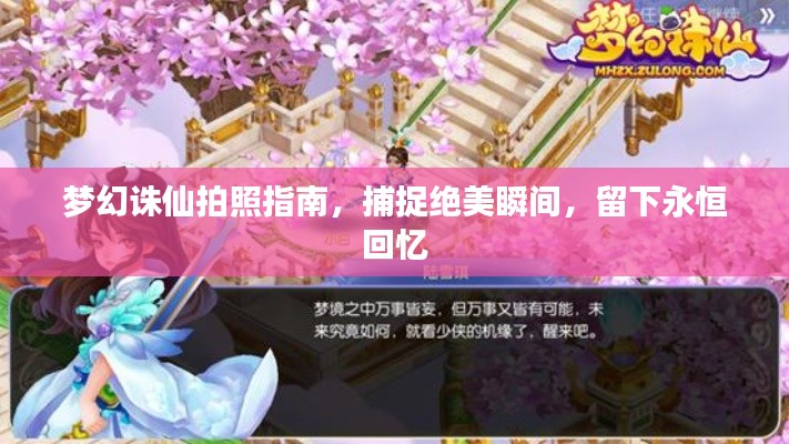 梦幻诛仙拍照指南，捕捉绝美瞬间，留下永恒回忆