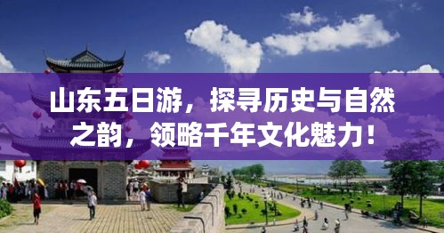 山东五日游，探寻历史与自然之韵，领略千年文化魅力！