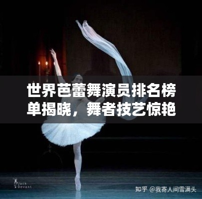 世界芭蕾舞演员排名榜单揭晓，舞者技艺惊艳全球！