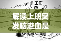 解读上班突发脑溢血是否属于工伤？工伤认定与法律解析来了！
