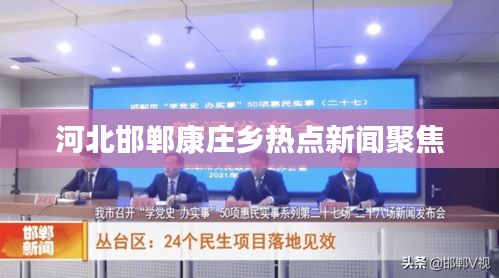 河北邯郸康庄乡热点新闻聚焦