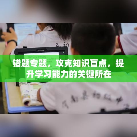 错题专题，攻克知识盲点，提升学习能力的关键所在