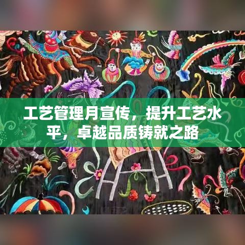 工艺管理月宣传，提升工艺水平，卓越品质铸就之路