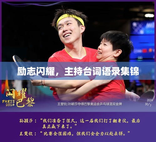 励志闪耀，主持台词语录集锦