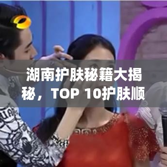 湖南护肤秘籍大揭秘，TOP 10护肤顺序榜单！