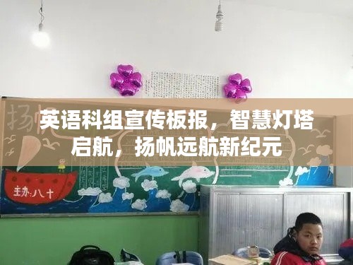 英语科组宣传板报，智慧灯塔启航，扬帆远航新纪元
