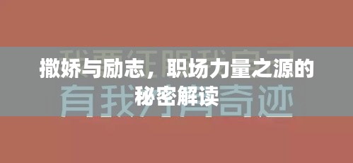 撒娇与励志，职场力量之源的秘密解读