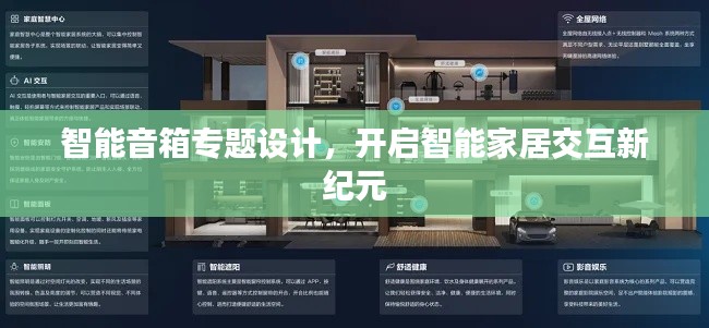 智能音箱专题设计，开启智能家居交互新纪元