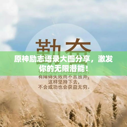 原神励志语录大图分享，激发你的无限潜能！