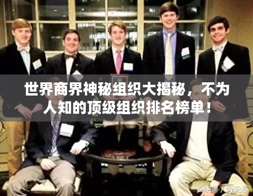 世界商界神秘组织大揭秘，不为人知的顶级组织排名榜单！