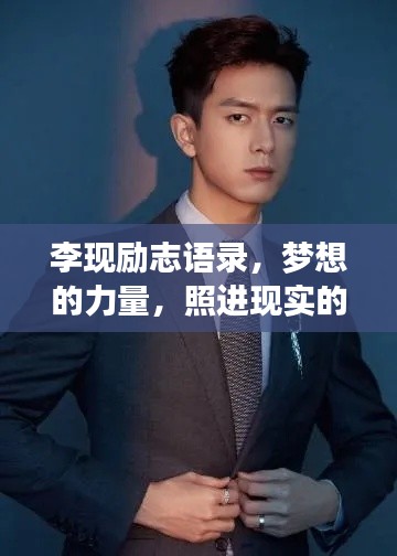 李现励志语录，梦想的力量，照进现实的旅程