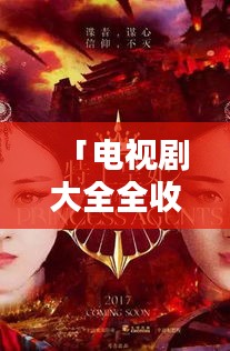 「电视剧大全全收录，在线观看尽在此处！」