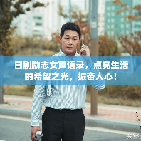 日剧励志女声语录，点亮生活的希望之光，振奋人心！