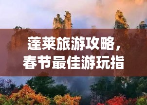蓬莱旅游攻略，春节最佳游玩指南，带你领略仙境之美！