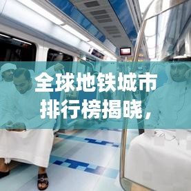 全球地铁城市排行榜揭晓，哪些城市荣登榜首？
