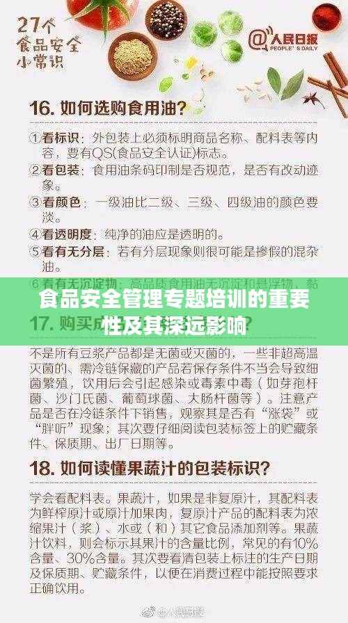食品安全管理专题培训的重要性及其深远影响