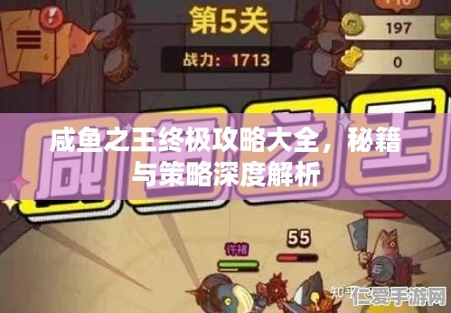 咸鱼之王终极攻略大全，秘籍与策略深度解析