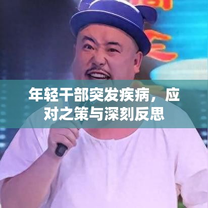 年轻干部突发疾病，应对之策与深刻反思