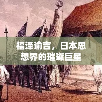 福泽谕吉，日本思想界的璀璨巨星