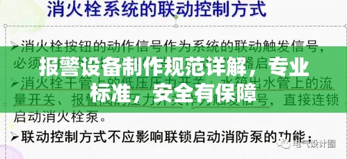 报警设备制作规范详解，专业标准，安全有保障