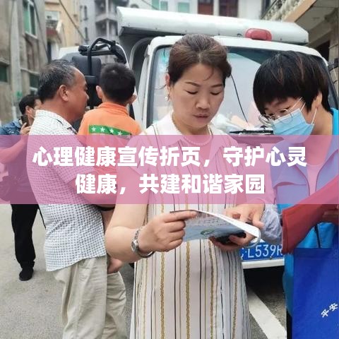 心理健康宣传折页，守护心灵健康，共建和谐家园