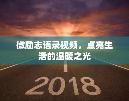微励志语录视频，点亮生活的温暖之光