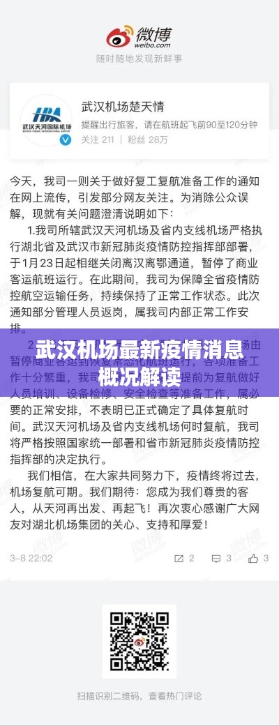 武汉机场最新疫情消息概况解读