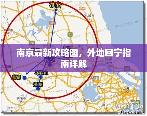 南京最新攻略图，外地回宁指南详解