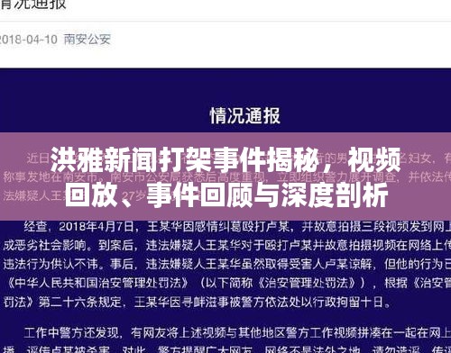 洪雅新闻打架事件揭秘，视频回放、事件回顾与深度剖析