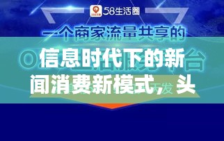 信息时代下的新闻消费新模式，头条与头条新闻引领潮流