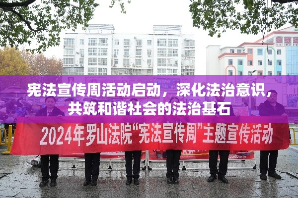 宪法宣传周活动启动，深化法治意识，共筑和谐社会的法治基石