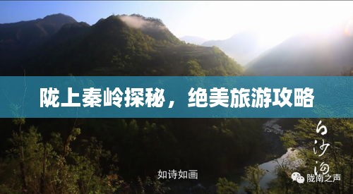 陇上秦岭探秘，绝美旅游攻略