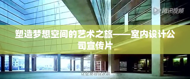 塑造梦想空间的艺术之旅——室内设计公司宣传片