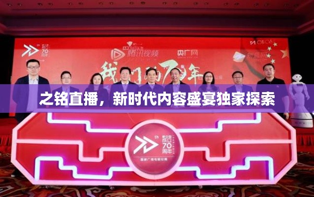 之铭直播，新时代内容盛宴独家探索