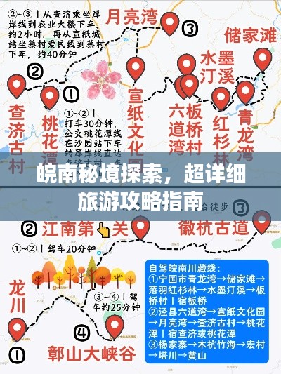 皖南秘境探索，超详细旅游攻略指南